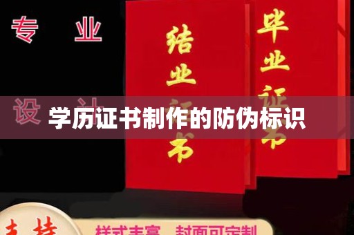 范县学历证书制作的防伪标识