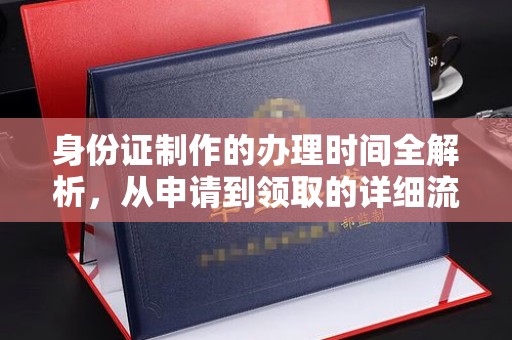 范县身份证制作的办理时间全解析，从申请到领取的详细流程