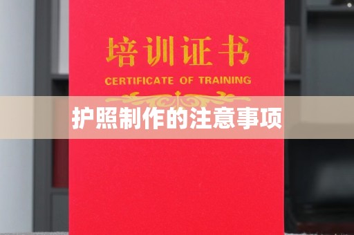 范县护照制作的注意事项